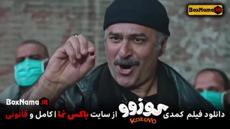 اکران آنلاین فیلم سینمایی کمدی کوزوو فرهاد آییش نوروز ۱۴۰۲