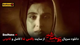 دانلود سریال پوست شیر قسمت اول تا ۲۰ بیستم کامل (تماشای انلاین فیلم پوست شیر)