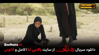دانلود سریال رهایم کن قسمت اول تا 6 ششم کامل (فیلم رهایم کن محسن تنابنده)
