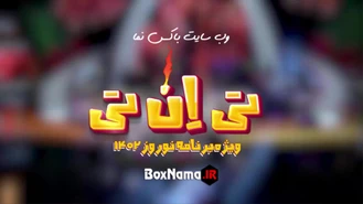 دانلود برنامه جدید حامد اهنگی تی ان تی قسمت اول و دوم کامل (نوروز 1402)