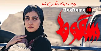 سریال سقوط قسمت ۹ ویدائو (دانلود قسمت نهم سریال سقوط قسمت اخر)