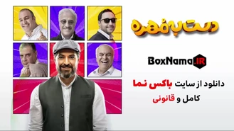 رئالیتی شوی دست به مهره ۱۴۰۲ (دانلود برنامه دست به مهره قسمت۱ اول)
