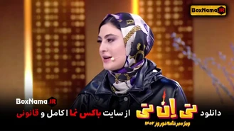 دانلود برنامه جذاب و فوق العاده نوروزی تی ان تی حامد اهنگی قسمت 2 و 1