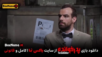 دانلود پدرخوانده قسمت ۱۵ فینال پدر خوانده علی صبوری بهاره افشاری
