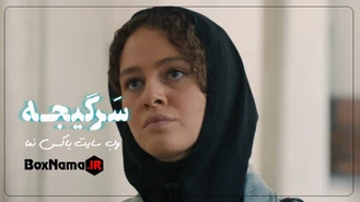 دانلود سریال سرگیجه قسمت ۱۱ کامل (دانلود قسمت یازدهم سریال سرگیجه)