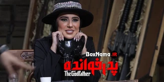 دانلود قسمت ۱۵ پدرخوانده مافیا (قسمت سوم فینال) پدرخوانده قسمت ۱۵ بهاره افشاری