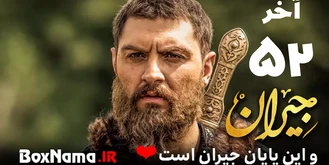 دانلود سریال جیران قسمت ۵۲ اخر داستان عاشقانه جیران ناصرالدین شاه قاجار