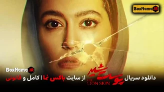 دانلود قسمت 7 پوست شیر هفتم (تماشای فیلم پوست شیر قسمت اول 1 تا سوم 3)
