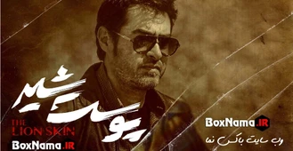 پوست شیر قسمت ۲۱ منتشر شد! دانلود قسمت ۵ فصل ۳ پوست شیر