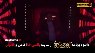 دانلود قسمت دوم برنامه آوای جادویی رضاصادقی محمداصفهانی محمدمعتمدی رضایزدانی