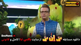 دانلود مسابقه تی ان تی حامد اهنگی قسمت اول (بازی و مسابقه تی ان تی)