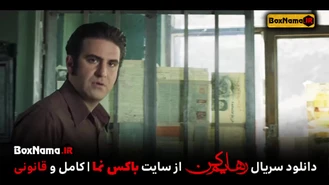 دانلود سریال رهایم کن قسمت اول تا 6 ششم کامل (فیلم رهایم کن محسن تنابنده)