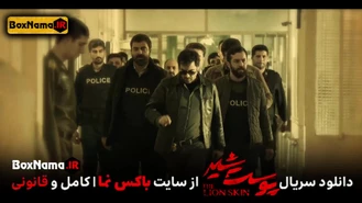 دانلود سریال پوست شیر قسمت ۲۱ کامل (تماشای قسمت ۵ فصل ۳ پوست شیر فیلم)