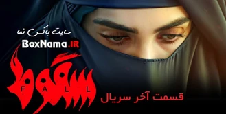 دانلود سریال سقوط قسمت ۱ اول (فیلم سقوط ایرانی حمید فرخ) آخر سقوط ۹