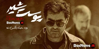 دانلود سریال پوست شیر نماوا فصل ۳ قسمت ۵ (تماشای سریال پوست شیر قسمت ۲۱)