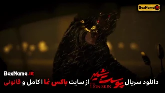 سریال پوست شیر فصل۳ سوم قسمت۵ پنجم دانلود فیلم پوست شیر قسمت ۲۱