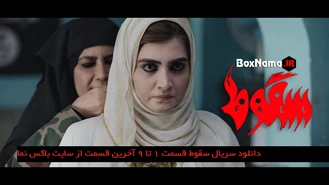 دانلود قسمت نهم سریال سقوط قسمت ۹ سریال سقوط قسمت اخر