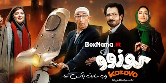 تماشای انلاین فیلم کوزوو (اکران آنلاین فیلم سینمایی کمدی کوزوو) ۱۴۰۲
