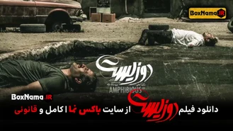 سینمایی دوریست (دانلود فیلم دوزیست کم حجم جواد عزتی)