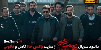 دانلود سریال پوست شیر قسمت۱ اول تا ۲۲ بیست و دوم کامل