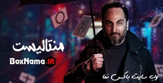 شوی منتالیست قسمت ۳ شعبده بازی