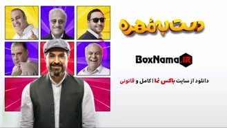 برنامه دست به مهره قسمت ۳ غلامرضا نیکخواه (یه چیز مشکی با یه چیز مشکی)