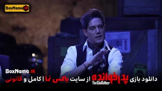 بازی پدرخوانده قسمت ۱۵ (شجره شکیب دهنش بازمیمونه از حرکت مافیا)