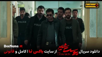 سریال پوست شیر قسمت ۲۱ (دانلود قسمت ۵ فصل ۳ پوست شیر)