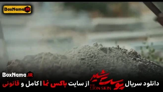 سریال پوست شیر قسمت ۲۲ آپارات