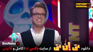 دانلود تی ان تی حامد اهنگی قسمت 1 و  2 مسابقه تی ان تی