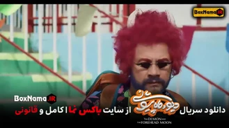 دانلود فیلم دیو و ماه پیشونی قسمت ۵کامل