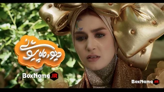 دانلود فیلم دیو و ماه پیشونی قسمت ۶ کامل