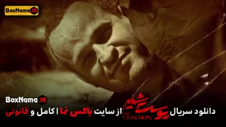 قسمت ۲۲ پوست شیر منتشر شد! دانلود قسمت ۶ فصل ۳ پوست شیر