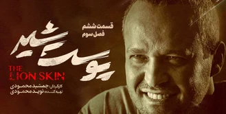دانلود قسمت 6 پوست شیر 3 با کیفیت 480