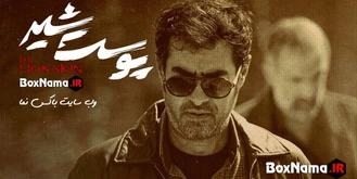 پوست شیر قسمت ۲۱ کامل (دانلود قسمت ۵ فصل ۳ پوست شیر شهاب حسینی)