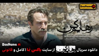 دانلودسریال رهایم کن قسمت ۸ (تماشای قسمت هشتم رهایم نکن قسمت ۸)