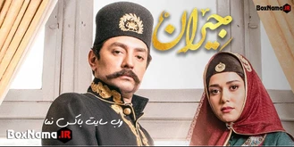 دانلود سریال جیران قسمت۵۲ پایانی (سریال عاشقانه ایرانی جیران پرینا ایزدیار)