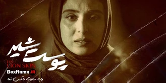 پوست شیر قسمت ۲۲ کامل پوست شیر فصل 3قسمت 6