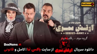 دانلود ارتش سری رئالیتی شوی جدید سعید ابوطالب (پدرخوانده و مافیا)