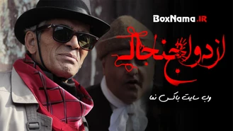 دانلود فیلم خنده دار ایرانی فیلم سینمایی ازدواج جنجالی فیلم طنز ازدواج جنجالی