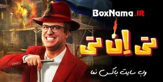 برنامه tnt حامد آهنگی قسمت اول و دوم کامل (لینک دانلود در توضیحات) فیلم تی ان تی