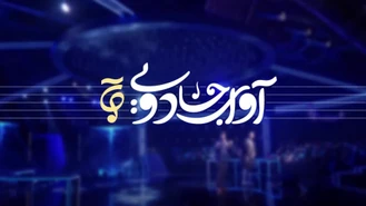 دانلود قسمت اول برنامه آوای جادویی (قسمت 2 اوای جادویی) صدای برتر ایرانی