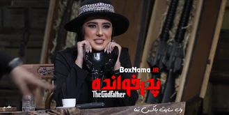 دانلود فینال قمست اخر پدرخوانده قسمت ۱۶ شانزدهم (علی صبوری و بهاره افشاری)