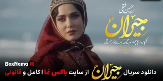 پایان سریال عاشقانه تاریخی جیران بهرام رادان پریناز ایزدیار