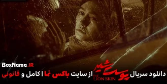 دانلود سریال جنجالی و مهیج پوست شیر پرطرفدارترین سریال ایرانی