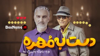 دانلود سریال دست به مهره (بابام میگه؟ چی میگه؟)