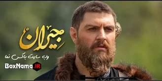 دانلود قسمت اخر سریال جیران قسمت ۵۲ کامل