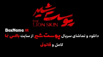 دانلود سریال پوست شیر قسمت ۱۱ یازدهم (تماشای قسمت۷ فصل ۳ پوست شیر ۲۳)