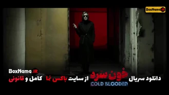 سریال خون سرد قسمت اول تا اخر کامل (تماشای انلاین سریال خونسرد)