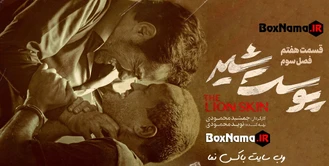 دانلود پوست شیر قسمت ۷فصل ۳ سوم (پوست شیر فصل سوم قسمت هفتم)